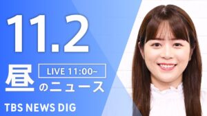 【LIVE】昼のニュース（Japan News Digest Live）最新情報など｜TBS NEWS DIG（11月2日）