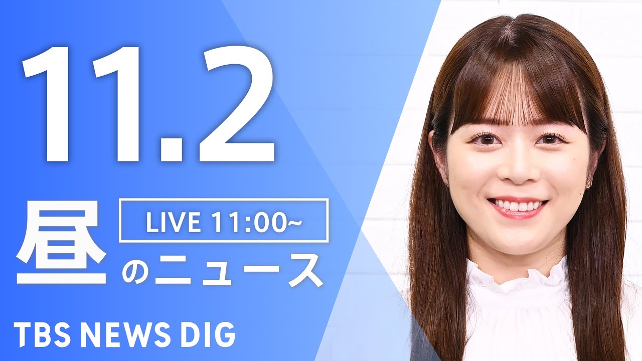 【LIVE】昼のニュース(Japan News Digest Live)最新情報など|TBS NEWS DIG(11月2日)