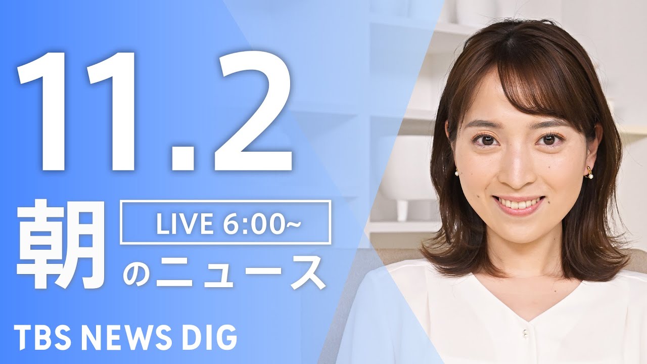 【LIVE】朝のニュース(Japan News Digest Live)最新情報など|TBS NEWS DIG(11月2日)