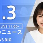 【LIVE】昼のニュース（Japan News Digest Live）最新情報など｜TBS NEWS DIG（11月3日）