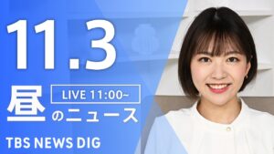 【LIVE】昼のニュース(Japan News Digest Live)最新情報など|TBS NEWS DIG(11月3日)