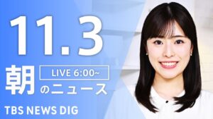 【LIVE】朝のニュース(Japan News Digest Live)最新情報など|TBS NEWS DIG(11月3日)