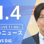 【LIVE】昼のニュース（Japan News Digest Live）最新情報など｜TBS NEWS DIG（11月4日）
