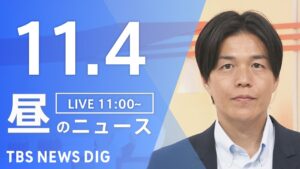 【LIVE】昼のニュース(Japan News Digest Live)最新情報など|TBS NEWS DIG(11月4日)