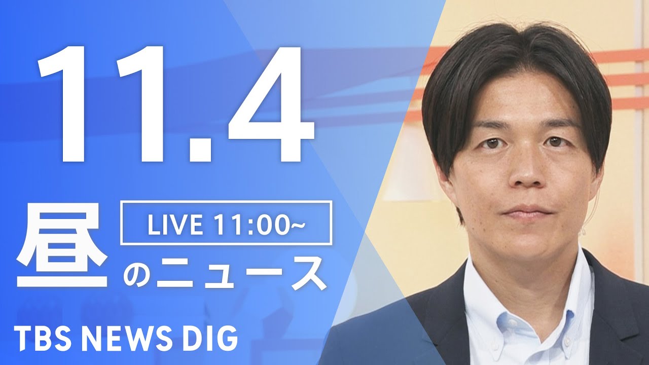 【LIVE】昼のニュース（Japan News Digest Live）最新情報など｜TBS NEWS DIG（11月4日）