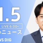 【LIVE】朝のニュース（Japan News Digest Live）最新情報など｜TBS NEWS DIG（11月5日）