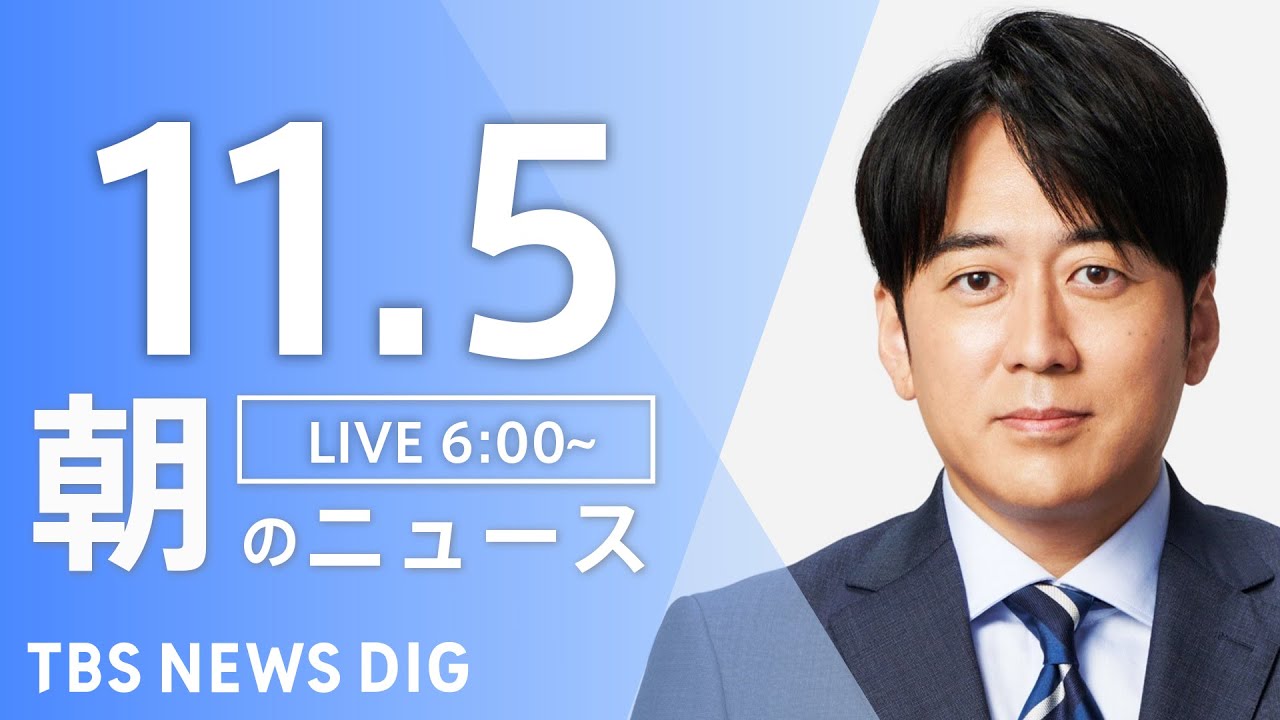 【LIVE】朝のニュース(Japan News Digest Live)最新情報など|TBS NEWS DIG(11月5日)