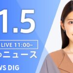 【LIVE】昼のニュース（Japan News Digest Live）最新情報など｜TBS NEWS DIG（11月5日）