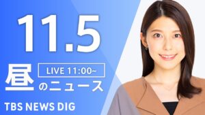 【LIVE】昼のニュース(Japan News Digest Live)最新情報など|TBS NEWS DIG(11月5日)