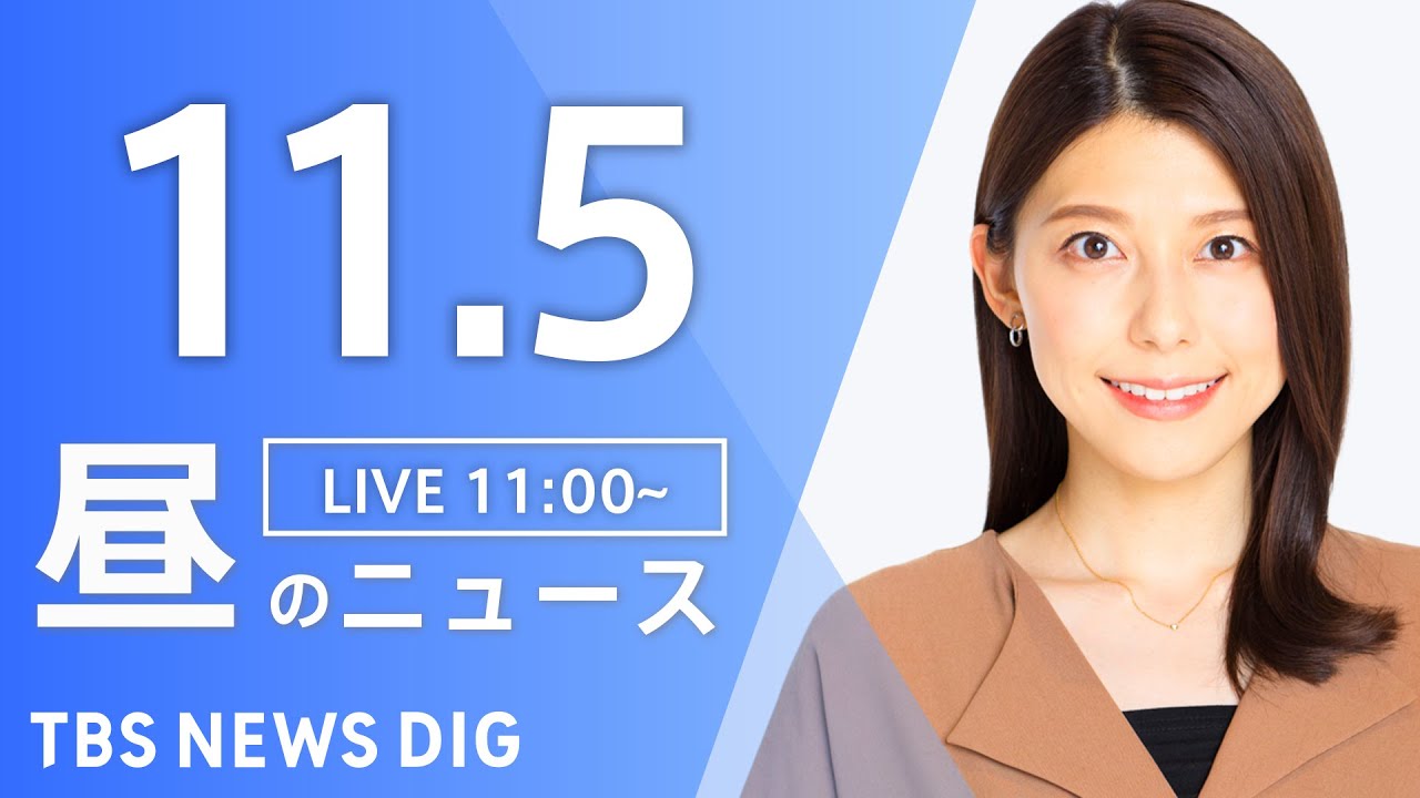 【LIVE】昼のニュース（Japan News Digest Live）最新情報など｜TBS NEWS DIG（11月5日）