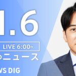 【LIVE】朝のニュース（Japan News Digest Live）最新情報など｜TBS NEWS DIG（11月6日）