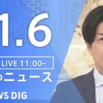 【LIVE】昼のニュース（Japan News Digest Live）最新情報など｜TBS NEWS DIG（11月6日）