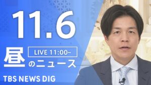 【LIVE】昼のニュース（Japan News Digest Live）最新情報など｜TBS NEWS DIG（11月6日）