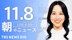 【LIVE】朝のニュース（Japan News Digest Live）最新情報など｜TBS NEWS DIG（11月8日）