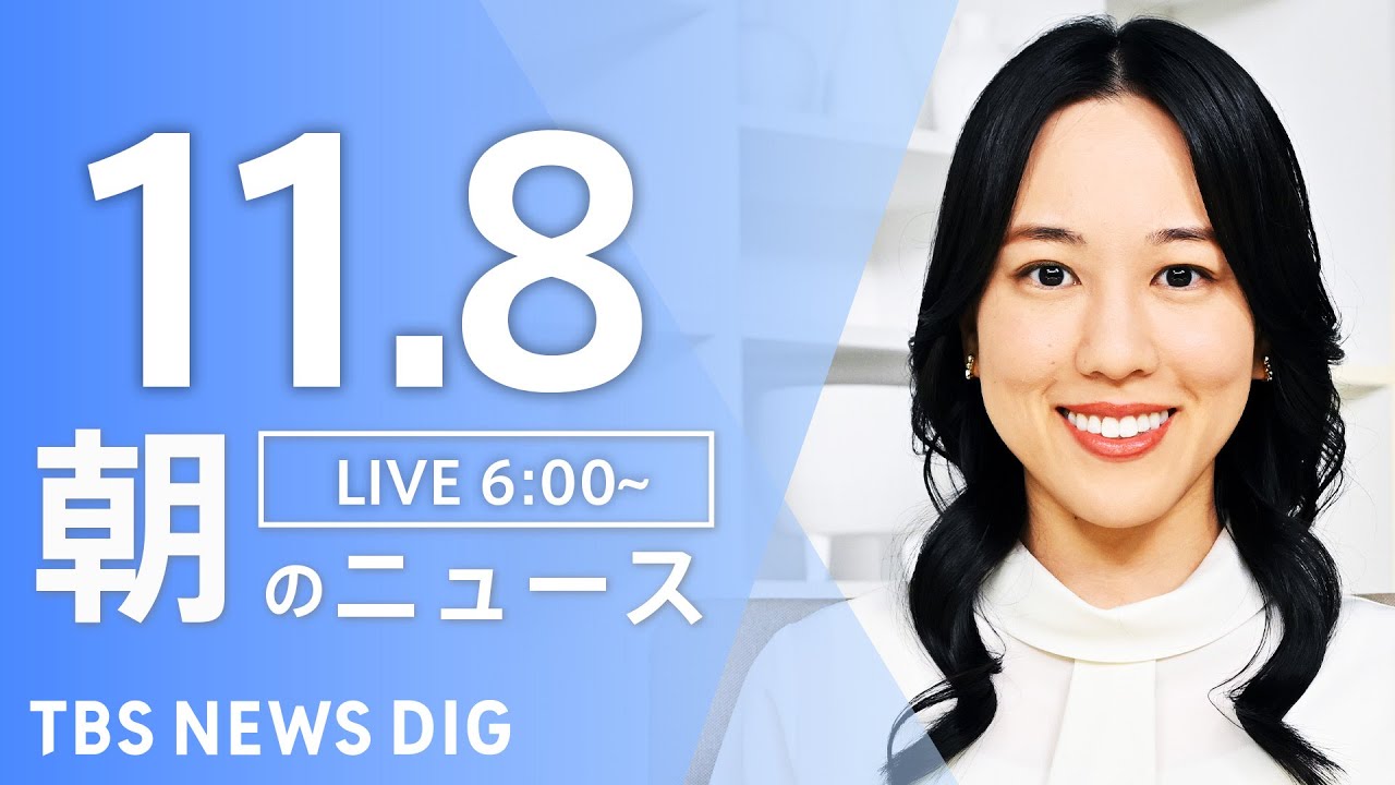【LIVE】朝のニュース(Japan News Digest Live)最新情報など|TBS NEWS DIG(11月8日)