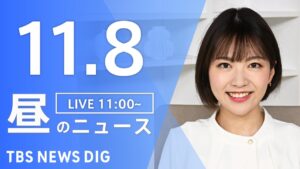 【LIVE】昼のニュース(Japan News Digest Live)最新情報など|TBS NEWS DIG(11月8日)