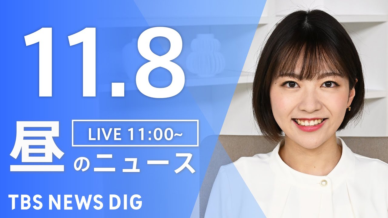 【LIVE】昼のニュース(Japan News Digest Live)最新情報など|TBS NEWS DIG(11月8日)