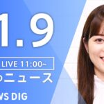 【LIVE】昼のニュース（Japan News Digest Live）最新情報など｜TBS NEWS DIG（11月9日）