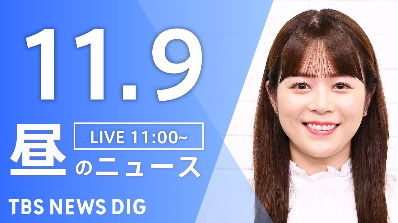 【LIVE】昼のニュース(Japan News Digest Live)最新情報など|TBS NEWS DIG(11月9日)