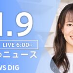 【LIVE】朝のニュース（Japan News Digest Live）最新情報など｜TBS NEWS DIG（11月9日）