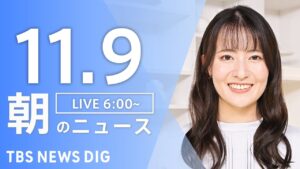 【LIVE】朝のニュース(Japan News Digest Live)最新情報など|TBS NEWS DIG(11月9日)