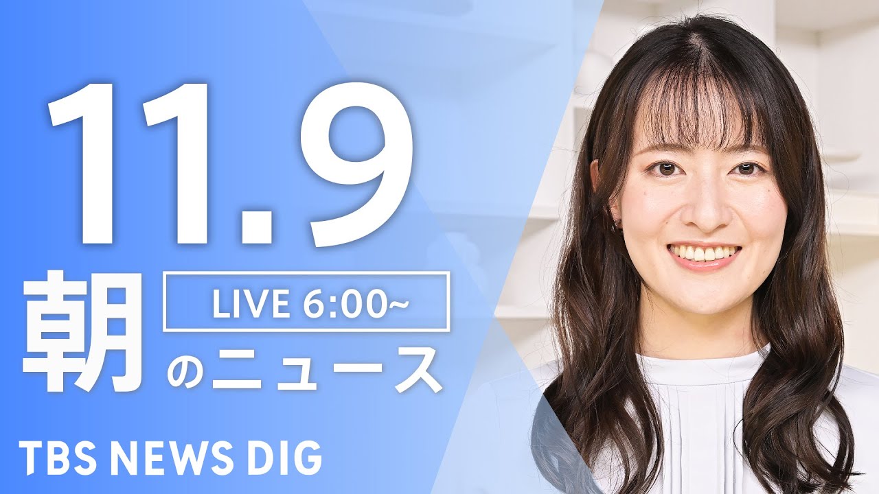 【LIVE】朝のニュース(Japan News Digest Live)最新情報など|TBS NEWS DIG(11月9日)