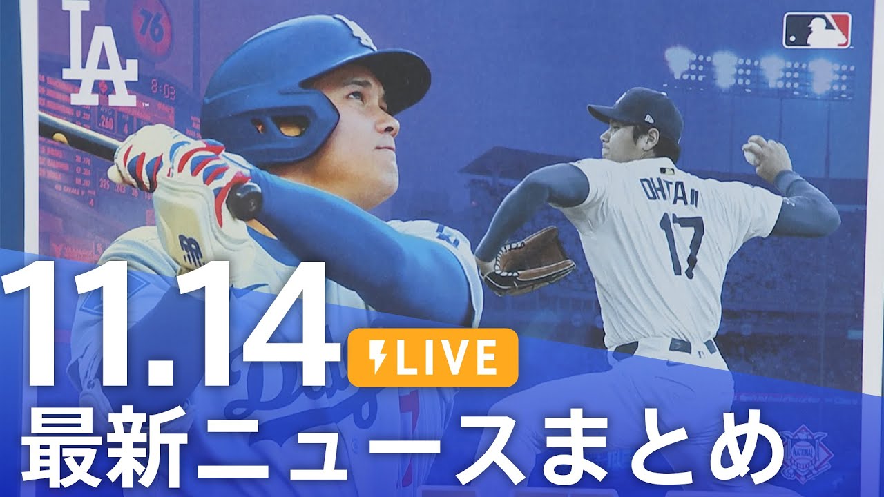 【LIVE】最新ニュースまとめ(Japan News Digest)|TBS NEWS DIG(11月14日)