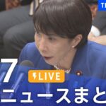 【LIVE】最新ニュースまとめ（Japan News Digest）｜TBS NEWS DIG（11月7日）