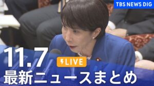 【LIVE】最新ニュースまとめ（Japan News Digest）｜TBS NEWS DIG（11月7日）