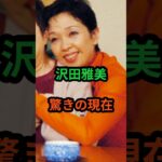沢田雅美　驚きの現在　#芸能人 #芸能 #沢田雅美 #昭和 #shorts