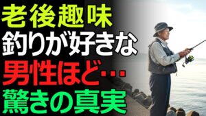 【老後の真実】釣りが趣味の男性に訪れる現実。人生後半が変わる驚きの真実とは?