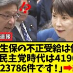【衝撃】杉尾ひでやさん「今の生活保護の不正受給は何％ですか？」結果→高市総理に現実を突き付けられて撃沈してしまうｗｗｗ