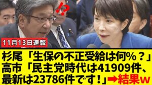 【衝撃】杉尾ひでやさん「今の生活保護の不正受給は何%ですか?」結果→高市総理に現実を突き付けられて撃沈してしまうwww
