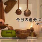 【暮らしの積み重ね】誰かに優しくするように、自分にも。