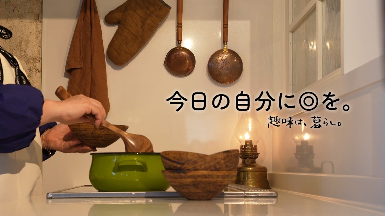 【暮らしの積み重ね】誰かに優しくするように、自分にも。