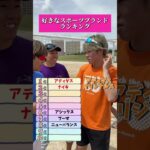 えんどれす【好きなスポーツブランドランキング】#スポーツ #スポーツあるある #野球 #あるある
