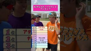 えんどれす【好きなスポーツブランドランキング】#スポーツ #スポーツあるある #野球 #あるある