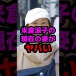 米倉涼子の現在の姿がヤバい #芸能人 #芸能ニュース #米倉涼子