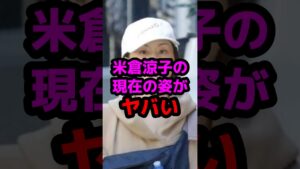 米倉涼子の現在の姿がヤバい #芸能人 #芸能ニュース #米倉涼子